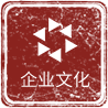 企業文化
